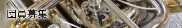 団員募集バナー